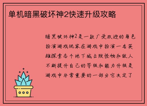 单机暗黑破坏神2快速升级攻略