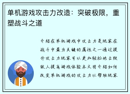 单机游戏攻击力改造：突破极限，重塑战斗之道