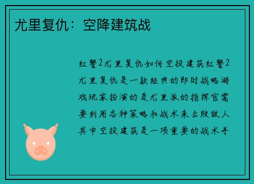 尤里复仇：空降建筑战