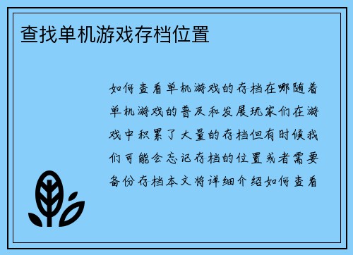 查找单机游戏存档位置