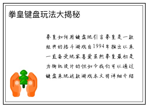 拳皇键盘玩法大揭秘