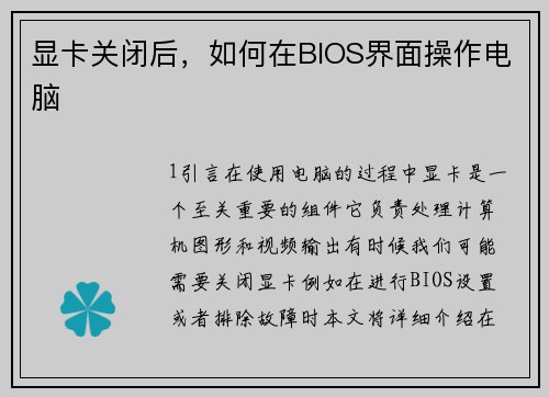 显卡关闭后，如何在BIOS界面操作电脑
