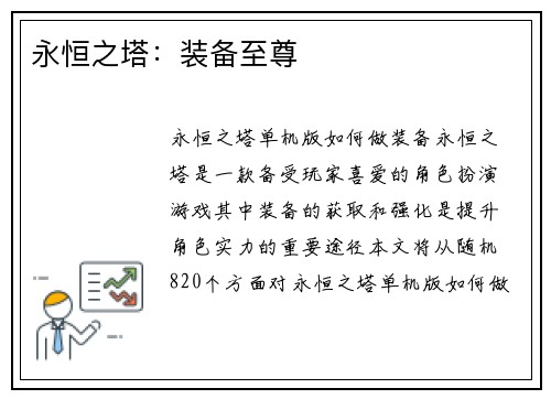永恒之塔：装备至尊