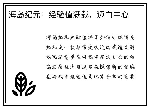 海岛纪元：经验值满载，迈向中心