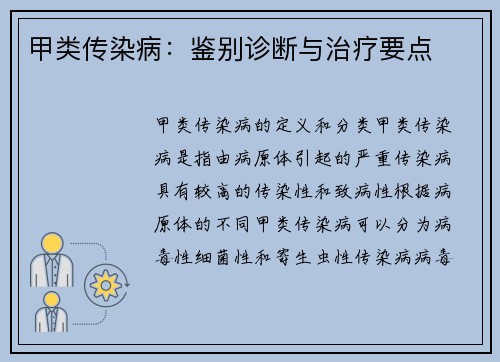 甲类传染病：鉴别诊断与治疗要点