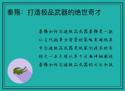 秦殇：打造极品武器的绝世奇才