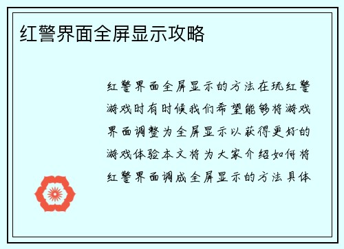 红警界面全屏显示攻略