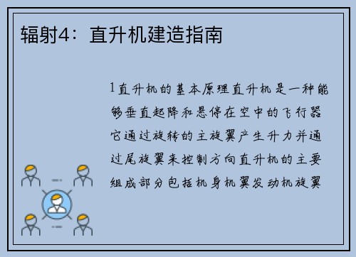 辐射4：直升机建造指南