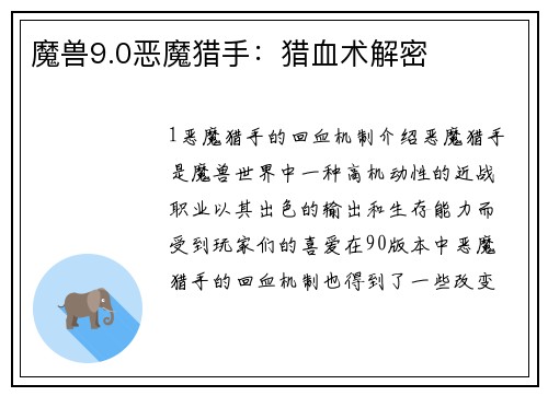 魔兽9.0恶魔猎手：猎血术解密