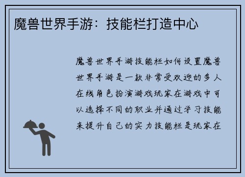 魔兽世界手游：技能栏打造中心