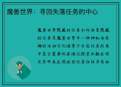 魔兽世界：寻回失落任务的中心