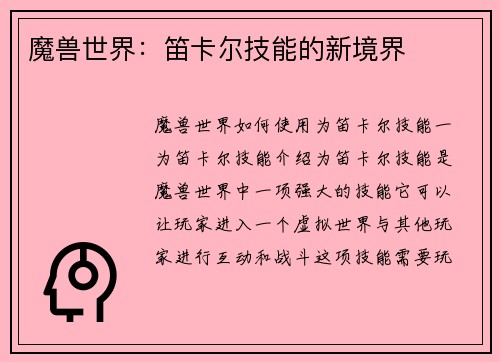 魔兽世界：笛卡尔技能的新境界