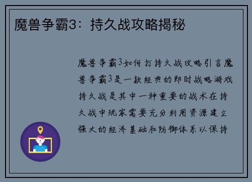 魔兽争霸3：持久战攻略揭秘
