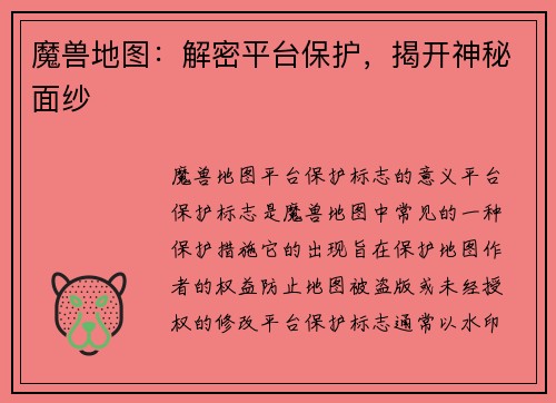 魔兽地图：解密平台保护，揭开神秘面纱