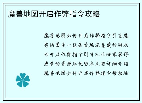 魔兽地图开启作弊指令攻略