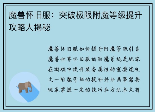 魔兽怀旧服：突破极限附魔等级提升攻略大揭秘