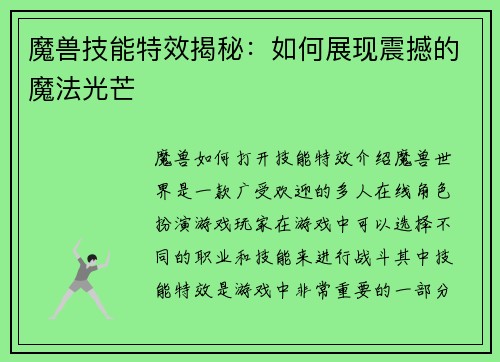 魔兽技能特效揭秘：如何展现震撼的魔法光芒